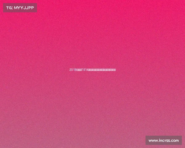 2018世界杯FIFA纪念银价格行情分析及收藏价值解析深度 2018世界杯FIFA纪念银价格行情分析及收藏价值解析深度
