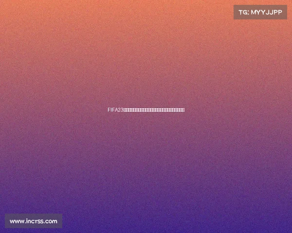 FIFA23世界杯虚拟赛场再现全球足球盛宴激情对决巅峰之战开启